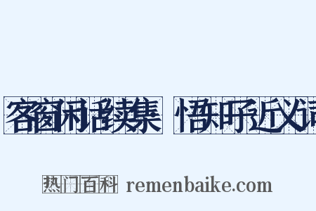 客窗闲话续集·悟知子近义词是什么意思的图片